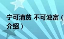 宁可清贫 不可浊富（关于宁可清贫 不可浊富介绍）