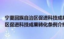 宁夏回族自治区促进科技成果转化条例（关于宁夏回族自治区促进科技成果转化条例介绍）