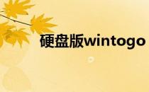 硬盘版wintogo（硬盘版winpe）