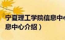 宁夏理工学院信息中心（关于宁夏理工学院信息中心介绍）