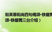 和芙蓉和尚四句偈颂·铁锯舞三台（关于和芙蓉和尚四句偈颂·铁锯舞三台介绍）