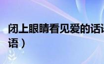 闭上眼睛看见爱的话语（闭上眼睛听见爱的话语）