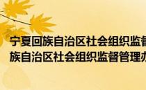 宁夏回族自治区社会组织监督管理办法 修订版（关于宁夏回族自治区社会组织监督管理办法 修订版介绍）