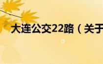 大连公交22路（关于大连公交22路简介）