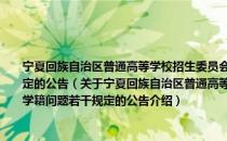 宁夏回族自治区普通高等学校招生委员会关于普通高校招生考生户口和学籍问题若干规定的公告（关于宁夏回族自治区普通高等学校招生委员会关于普通高校招生考生户口和学籍问题若干规定的公告介绍）