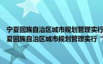 宁夏回族自治区城市规划管理实行“一书、两证”制度的规定（关于宁夏回族自治区城市规划管理实行“一书、两证”制度的规定介绍）