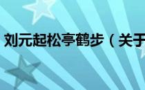 刘元起松亭鹤步（关于刘元起松亭鹤步介绍）