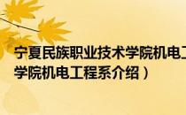 宁夏民族职业技术学院机电工程系（关于宁夏民族职业技术学院机电工程系介绍）