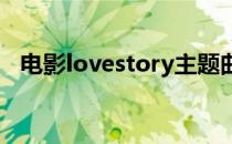 电影lovestory主题曲（电影love主题曲）