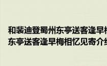 和裴迪登蜀州东亭送客逢早梅相忆见寄（关于和裴迪登蜀州东亭送客逢早梅相忆见寄介绍）