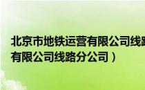 北京市地铁运营有限公司线路分公司（关于北京市地铁运营有限公司线路分公司）