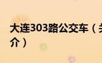 大连303路公交车（关于大连303路公交车简介）