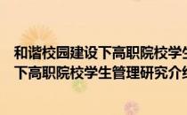 和谐校园建设下高职院校学生管理研究（关于和谐校园建设下高职院校学生管理研究介绍）