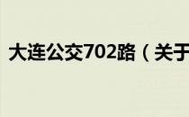 大连公交702路（关于大连公交702路简介）