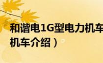 和谐电1G型电力机车（关于和谐电1G型电力机车介绍）