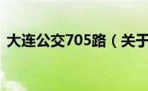 大连公交705路（关于大连公交705路简介）