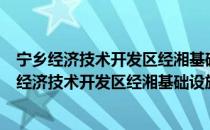 宁乡经济技术开发区经湘基础设施建设有限公司（关于宁乡经济技术开发区经湘基础设施建设有限公司介绍）