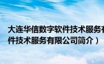 大连华信数字软件技术服务有限公司（关于大连华信数字软件技术服务有限公司简介）