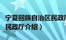 宁夏回族自治区民政厅（关于宁夏回族自治区民政厅介绍）