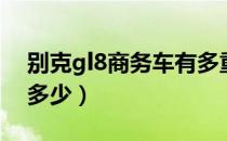 别克gl8商务车有多重（别克gl8商务车油耗多少）