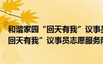 和谐家园“回天有我”议事员志愿服务队（关于和谐家园“回天有我”议事员志愿服务队介绍）