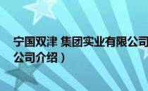 宁国双津 集团实业有限公司（关于宁国双津 集团实业有限公司介绍）