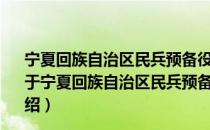 宁夏回族自治区民兵预备役部队训练基地 中心管理规定（关于宁夏回族自治区民兵预备役部队训练基地 中心管理规定介绍）