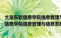 大连东软信息学院信息管理与信息系统专业（关于大连东软信息学院信息管理与信息系统专业简介）