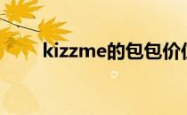 kizzme的包包价位多少（kizzme）