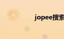 jopee搜索（jopee）