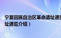 宁夏回族自治区革命遗址通览（关于宁夏回族自治区革命遗址通览介绍）