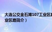 大连公交金石滩107工业区路（关于大连公交金石滩107工业区路简介）