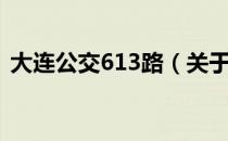 大连公交613路（关于大连公交613路简介）