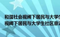 和谐社会视阈下居民与大学生社区意识研究（关于和谐社会视阈下居民与大学生社区意识研究介绍）