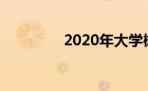 2020年大学橄榄球锦标赛