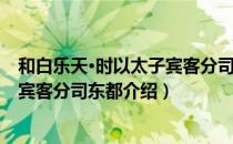 和白乐天·时以太子宾客分司东都（关于和白乐天·时以太子宾客分司东都介绍）