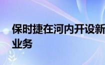 保时捷在河内开设新保时捷工作室 拓展零售业务