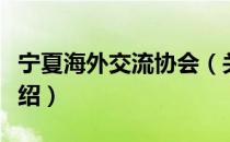 宁夏海外交流协会（关于宁夏海外交流协会介绍）