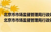 北京市市场监督管理局行政处罚公示期管理暂行规定（关于北京市市场监督管理局行政处罚公示期管理暂行规定）