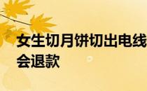 女生切月饼切出电线 品牌负责人称若属实将会退款