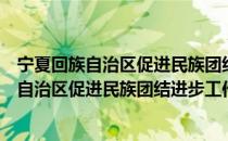 宁夏回族自治区促进民族团结进步工作条例（关于宁夏回族自治区促进民族团结进步工作条例介绍）