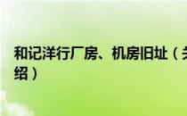 和记洋行厂房、机房旧址（关于和记洋行厂房、机房旧址介绍）