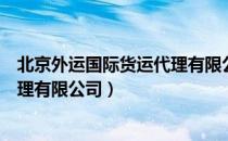 北京外运国际货运代理有限公司（关于北京外运国际货运代理有限公司）