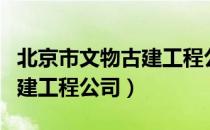 北京市文物古建工程公司（关于北京市文物古建工程公司）