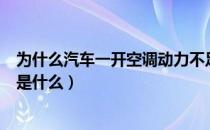 为什么汽车一开空调动力不足（汽车开空调后动力不足原因是什么）