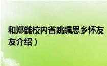 和郑雠校内省眺瞩思乡怀友（关于和郑雠校内省眺瞩思乡怀友介绍）