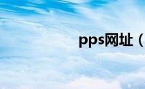 pps网址（pps官方）