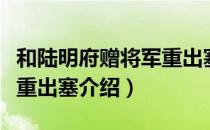 和陆明府赠将军重出塞（关于和陆明府赠将军重出塞介绍）