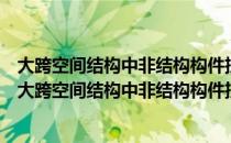 大跨空间结构中非结构构件抗震性能与设计方法研究（关于大跨空间结构中非结构构件抗震性能与设计方法研究简介）