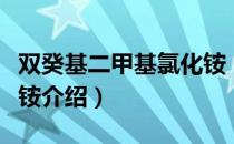 双癸基二甲基氯化铵（关于双癸基二甲基氯化铵介绍）